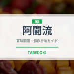 阿闘流（銘菓・お土産）の賞味期限と正しい保存方法