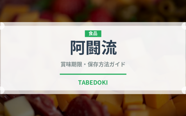 阿闘流（銘菓・お土産）の賞味期限と正しい保存方法