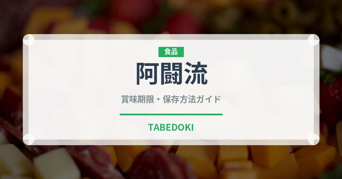 阿闘流（銘菓・お土産）の賞味期限と正しい保存方法