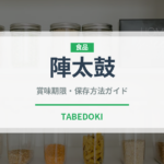 陣太鼓（銘菓・お土産）の賞味期限と正しい保存方法｜長持ちさせるコツ
