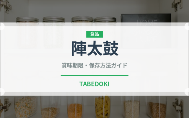 陣太鼓（銘菓・お土産）の賞味期限と正しい保存方法｜長持ちさせるコツ