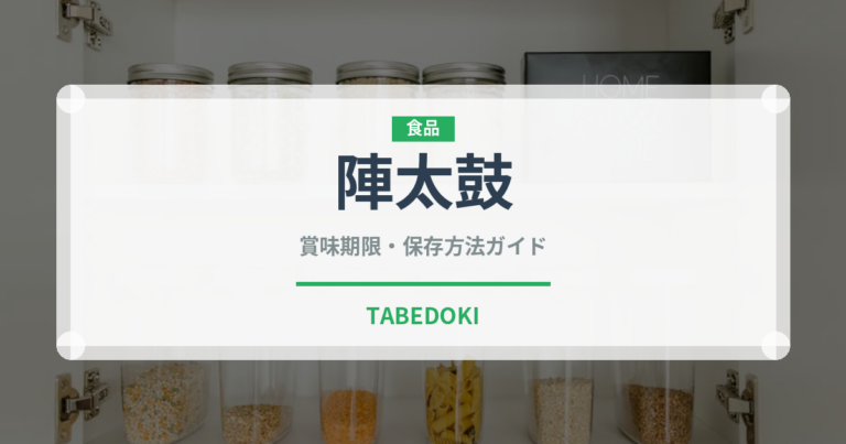 陣太鼓（銘菓・お土産）の賞味期限と正しい保存方法｜長持ちさせるコツ