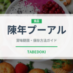陳年プーアル（茶葉）の賞味期限と正しい保存方法｜長持ちさせるコツ