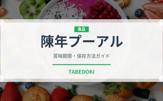 陳年プーアル（茶葉）の賞味期限と正しい保存方法｜長持ちさせるコツ