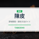 陳皮（薬膳食材）の賞味期限と正しい保存方法