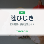 陸ひじき（葉物野菜）の賞味期限と正しい保存方法｜鮮度を長持ちさせるコツ