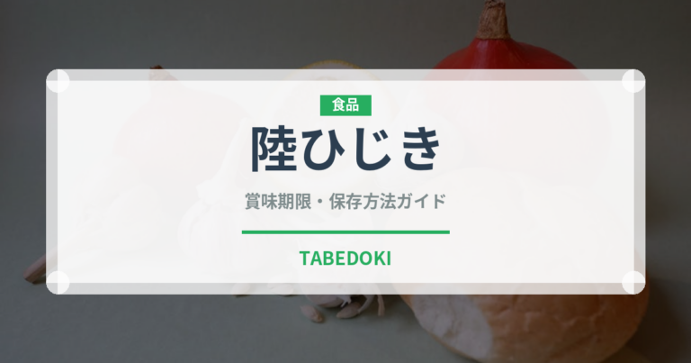 陸ひじき（葉物野菜）の賞味期限と正しい保存方法｜鮮度を長持ちさせるコツ