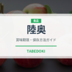 陸奥（むつ）果物の賞味期限と正しい保存方法｜長持ちさせるコツ
