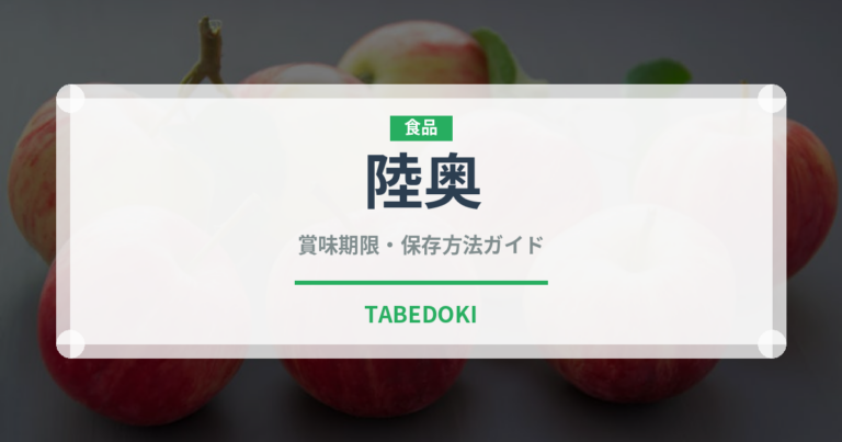 陸奥（むつ）果物の賞味期限と正しい保存方法｜長持ちさせるコツ