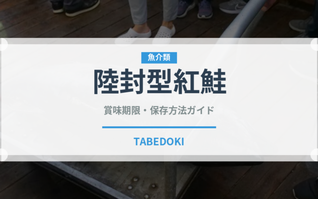 陸封型紅鮭（鮭・鱒類）の賞味期限と正しい保存方法