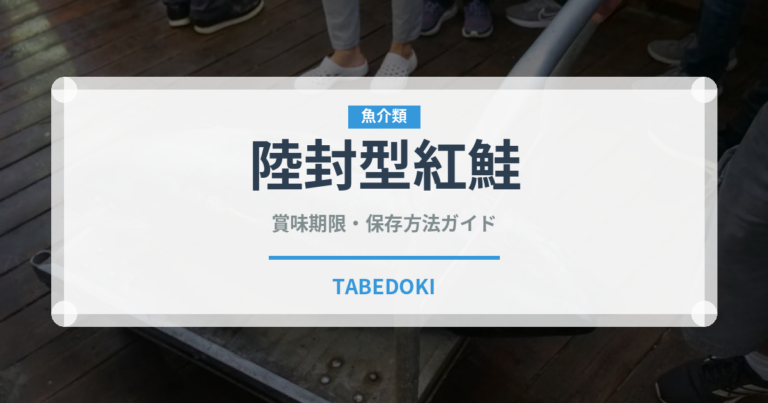 陸封型紅鮭（鮭・鱒類）の賞味期限と正しい保存方法