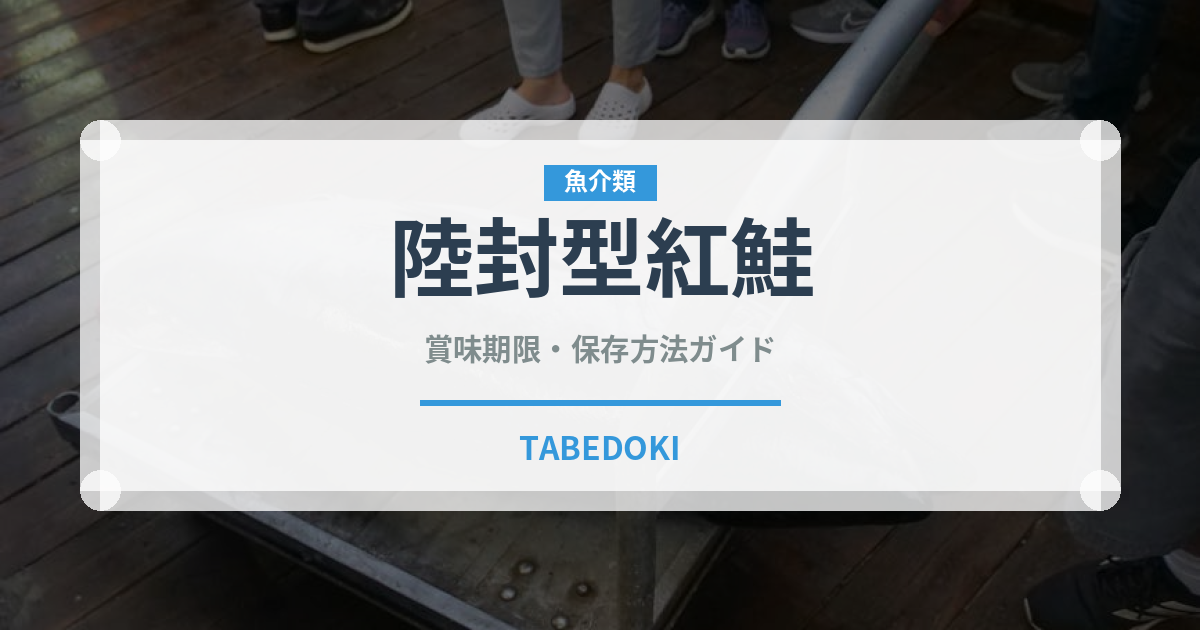 陸封型紅鮭（鮭・鱒類）の賞味期限と正しい保存方法