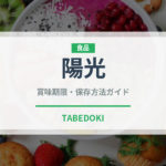 陽光（果物）の賞味期限と正しい保存方法｜長持ちさせるコツ