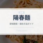 陽春麺（中華料理）の賞味期限と正しい保存方法