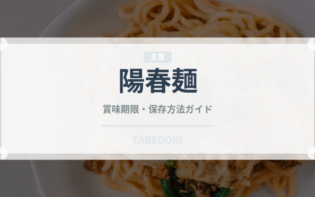 陽春麺（中華料理）の賞味期限と正しい保存方法