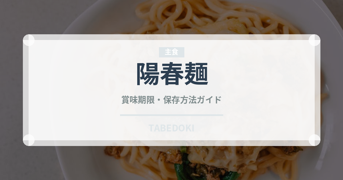 陽春麺（中華料理）の賞味期限と正しい保存方法