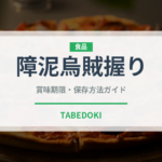 障泥烏賊握り（寿司ネタ）の賞味期限と正しい保存方法