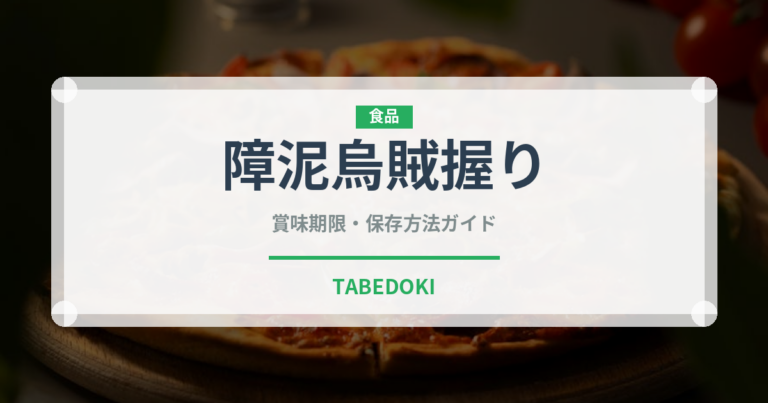 障泥烏賊握り（寿司ネタ）の賞味期限と正しい保存方法