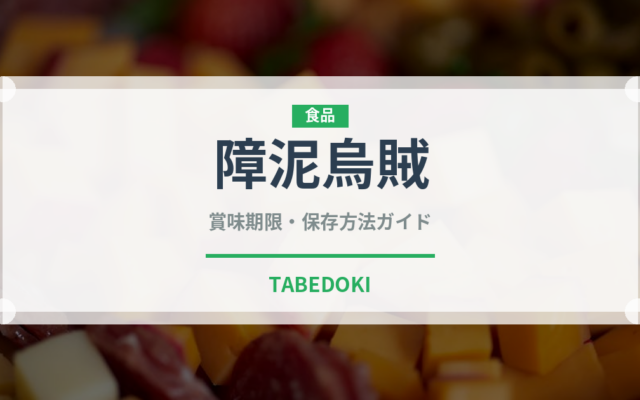 障泥烏賊（魚介類）の賞味期限と正しい保存方法