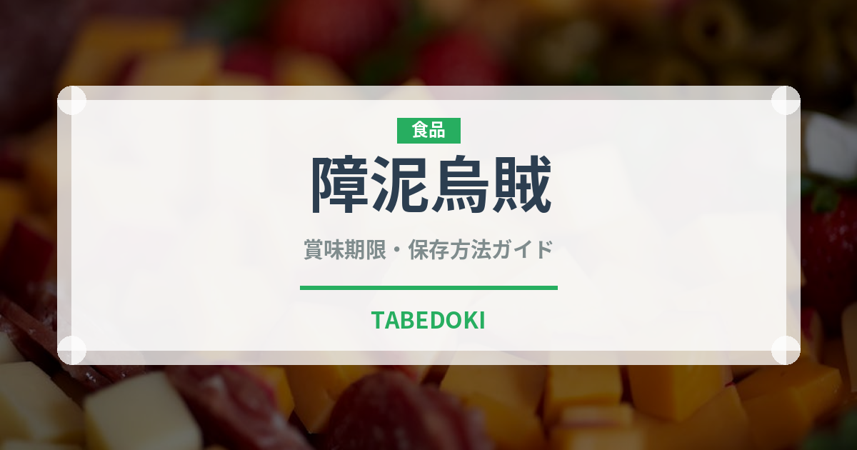 障泥烏賊（魚介類）の賞味期限と正しい保存方法