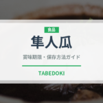 隼人瓜（珍しい野菜）の賞味期限と正しい保存方法