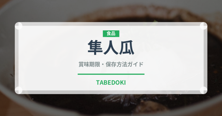 隼人瓜（珍しい野菜）の賞味期限と正しい保存方法