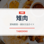 雉肉（肉類）の賞味期限と正しい保存方法｜長持ちさせるコツ