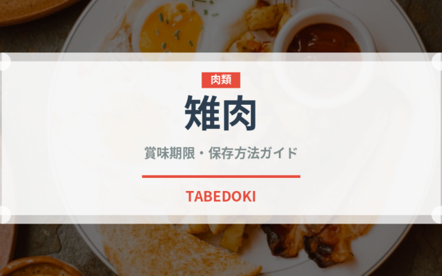 雉肉（肉類）の賞味期限と正しい保存方法｜長持ちさせるコツ