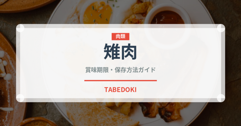 雉肉（肉類）の賞味期限と正しい保存方法｜長持ちさせるコツ