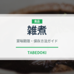 雑煮（日本料理）の賞味期限と正しい保存方法｜長持ちさせるコツ