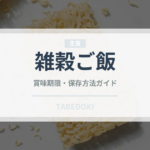 雑穀ご飯（朝食）の賞味期限と正しい保存方法｜長持ちさせるコツ