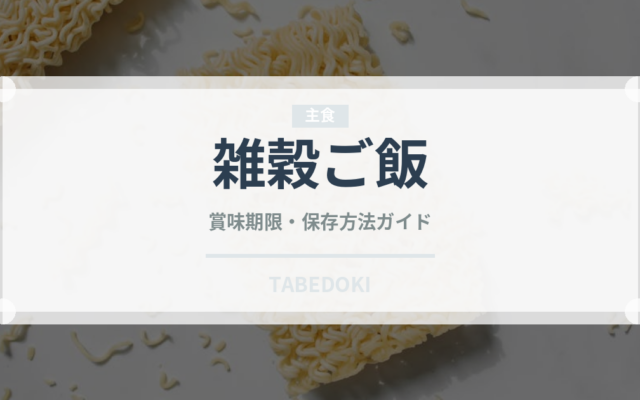 雑穀ご飯（朝食）の賞味期限と正しい保存方法｜長持ちさせるコツ