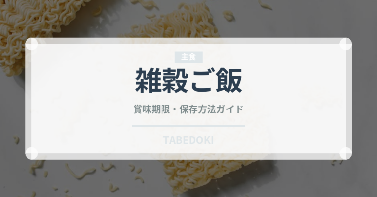 雑穀ご飯（朝食）の賞味期限と正しい保存方法｜長持ちさせるコツ
