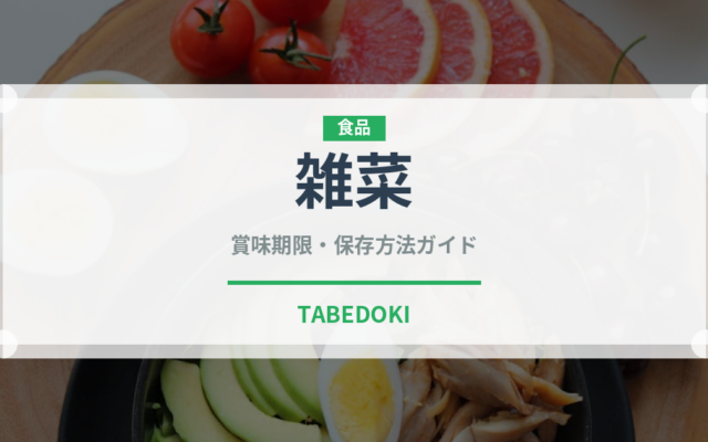 雑菜（韓国料理）の賞味期限と正しい保存方法｜長持ちさせるコツ