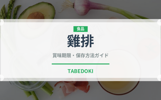 雞排（台湾料理）の賞味期限と正しい保存方法｜長持ちさせるコツ