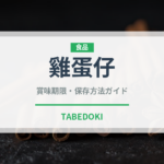 雞蛋仔（香港料理）の賞味期限と正しい保存方法
