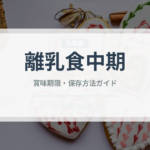 離乳食中期（ベビーフード）の賞味期限と正しい保存方法