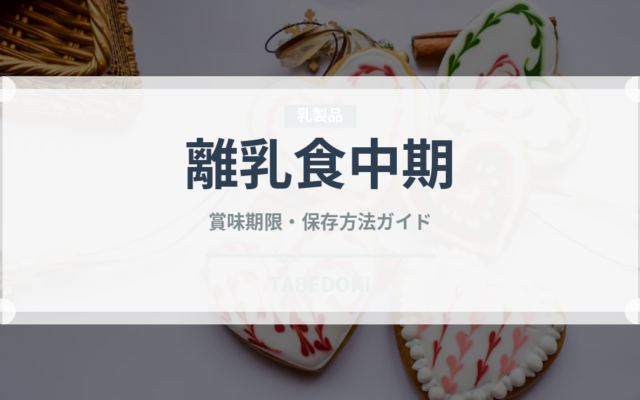 離乳食中期（ベビーフード）の賞味期限と正しい保存方法