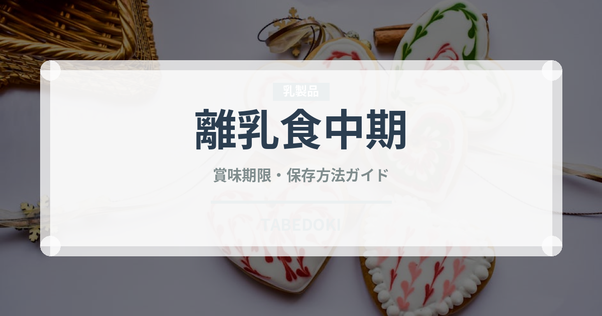 離乳食中期（ベビーフード）の賞味期限と正しい保存方法