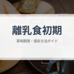 離乳食初期（ベビーフード）の賞味期限と正しい保存方法｜長持ちさせるコツ