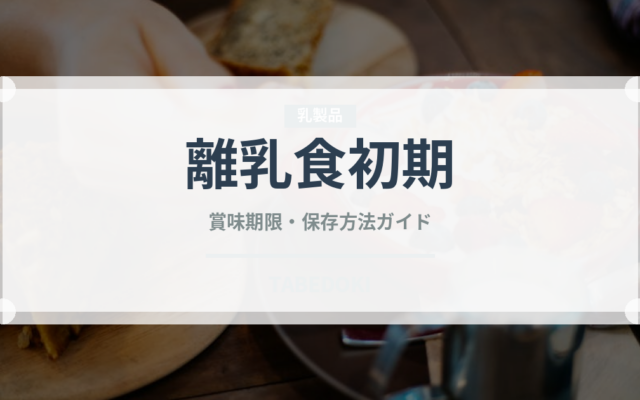離乳食初期（ベビーフード）の賞味期限と正しい保存方法｜長持ちさせるコツ