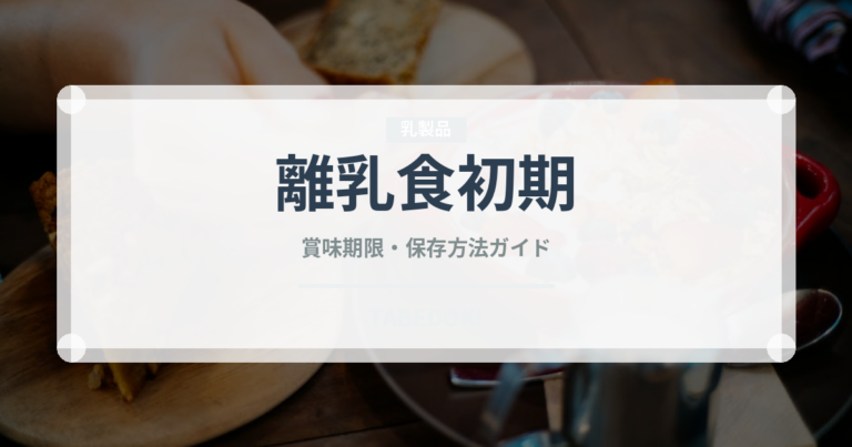 離乳食初期（ベビーフード）の賞味期限と正しい保存方法｜長持ちさせるコツ