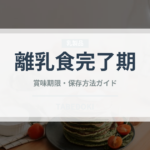 離乳食完了期（ベビーフード）の賞味期限と正しい保存方法｜長持ちさせるコツ
