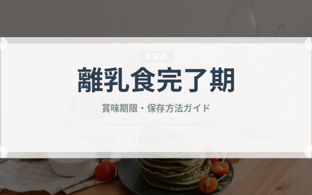 離乳食完了期（ベビーフード）の賞味期限と正しい保存方法｜長持ちさせるコツ
