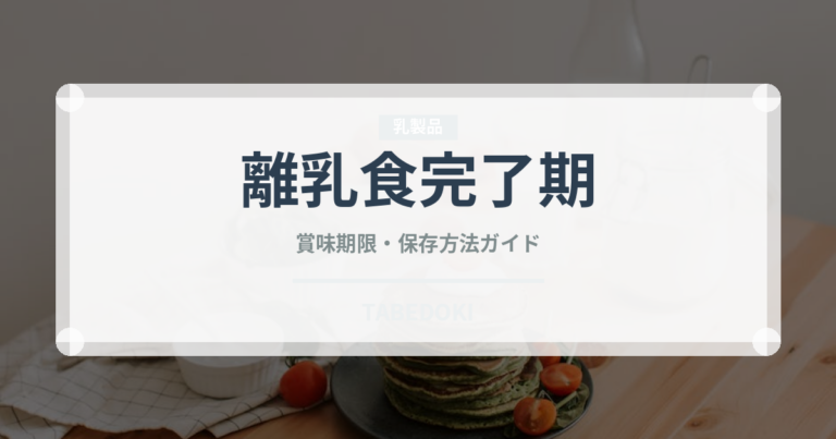 離乳食完了期（ベビーフード）の賞味期限と正しい保存方法｜長持ちさせるコツ