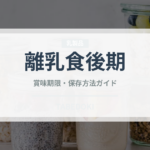 離乳食後期（ベビーフード）の賞味期限と正しい保存方法｜長持ちさせるコツ