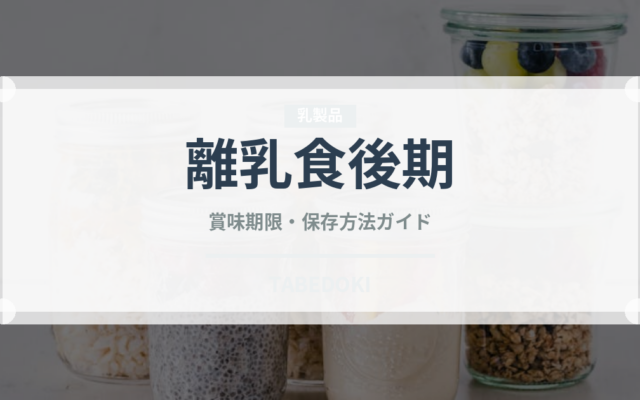 離乳食後期（ベビーフード）の賞味期限と正しい保存方法｜長持ちさせるコツ