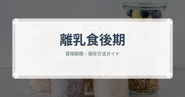離乳食後期（ベビーフード）の賞味期限と正しい保存方法｜長持ちさせるコツ