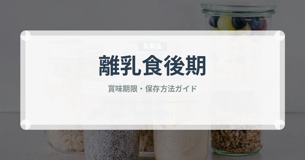 離乳食後期（ベビーフード）の賞味期限と正しい保存方法｜長持ちさせるコツ