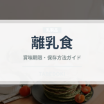 離乳食（ベビーフード）の賞味期限と正しい保存方法｜長持ちさせるコツ